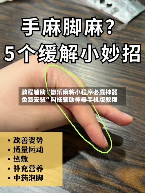 教程辅助“微乐麻将小程序必赢神器免费安装”科技辅助神器手机版教程-第3张图片