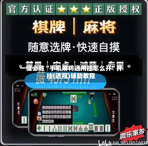 一键必胜“手机麻将通用挂怎么开”开挂(透视)辅助教程-第1张图片