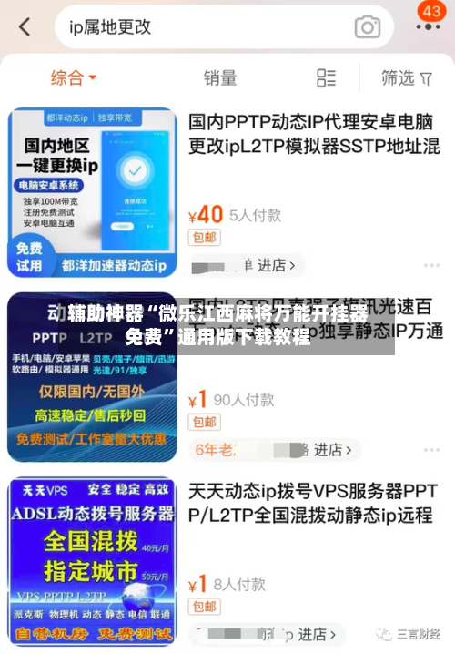 辅助神器“微乐江西麻将万能开挂器免费”通用版下载教程-第2张图片