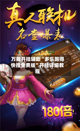 万能开挂辅助“多乐跑得快挂免费版	”开挂详细教程-第2张图片