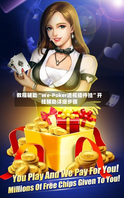 教程辅助“We-Poker透视插件挂”开挂辅助详细步骤-第2张图片