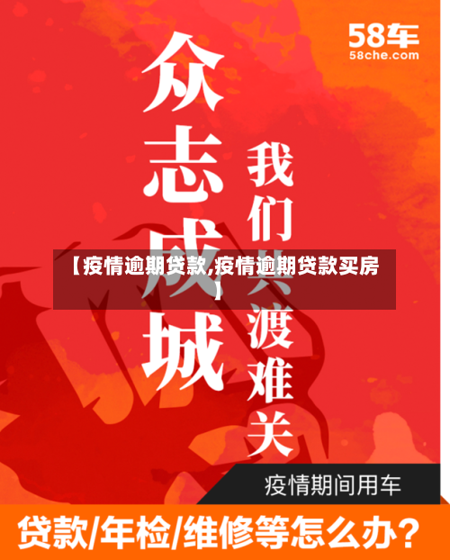 【疫情逾期贷款,疫情逾期贷款买房】-第1张图片