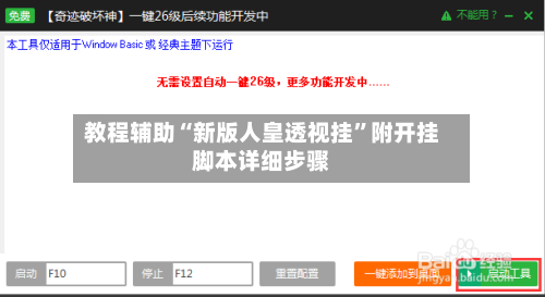 教程辅助“新版人皇透视挂	”附开挂脚本详细步骤-第3张图片