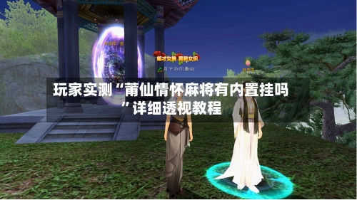 玩家实测“莆仙情怀麻将有内置挂吗	”详细透视教程-第2张图片