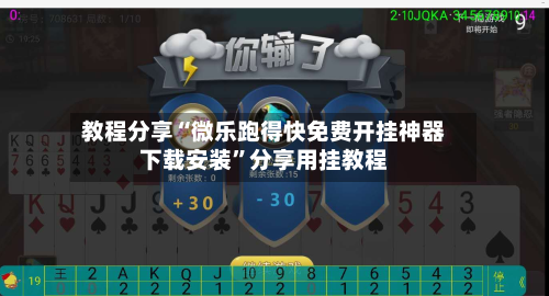 教程分享“微乐跑得快免费开挂神器下载安装	”分享用挂教程-第1张图片