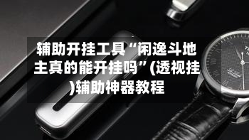辅助开挂工具“闲逸斗地主真的能开挂吗”(透视挂)辅助神器教程-第1张图片