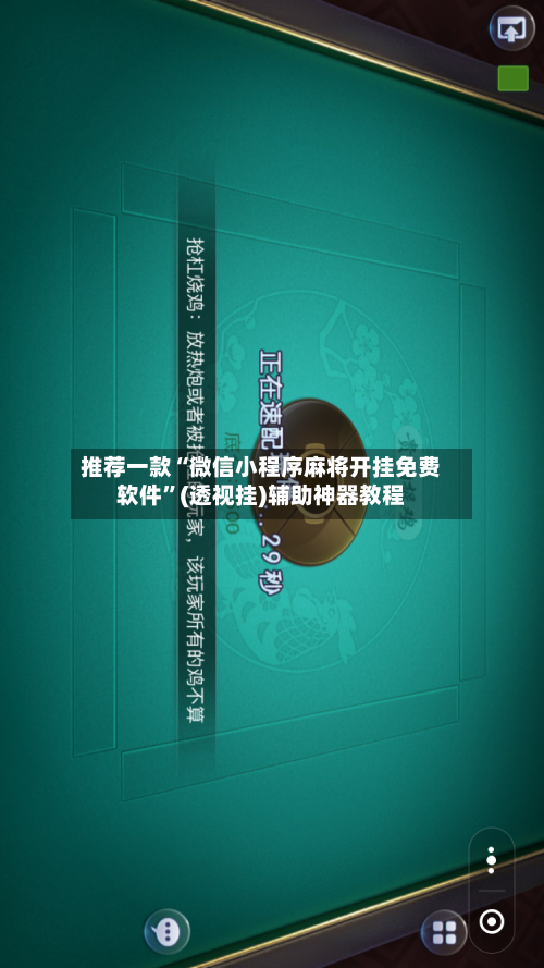推荐一款“微信小程序麻将开挂免费软件	”(透视挂)辅助神器教程-第2张图片