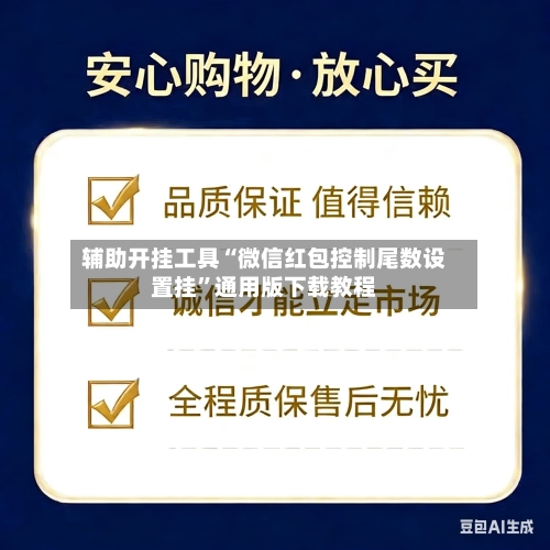 辅助开挂工具“微信红包控制尾数设置挂”通用版下载教程-第2张图片