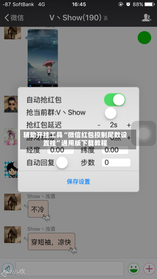 辅助开挂工具“微信红包控制尾数设置挂”通用版下载教程-第1张图片