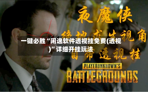 一键必胜“闲逸软件透视挂免费(透视)”详细开挂玩法-第1张图片