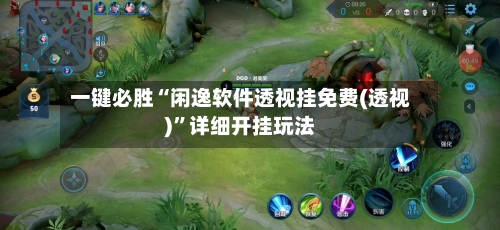 一键必胜“闲逸软件透视挂免费(透视)”详细开挂玩法-第2张图片