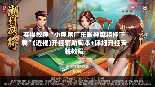实操教程“小程序广东雀神麻将挂下载”(透视)开挂辅助脚本+详细开挂安装教程-第2张图片