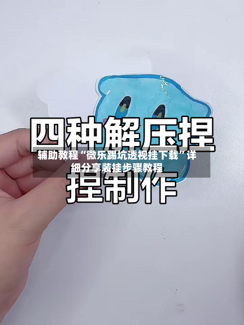 辅助教程“微乐踢坑透视挂下载	”详细分享装挂步骤教程-第2张图片