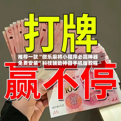 推荐一款“微乐麻将小程序必赢神器免费安装”科技辅助神器手机版教程-第3张图片