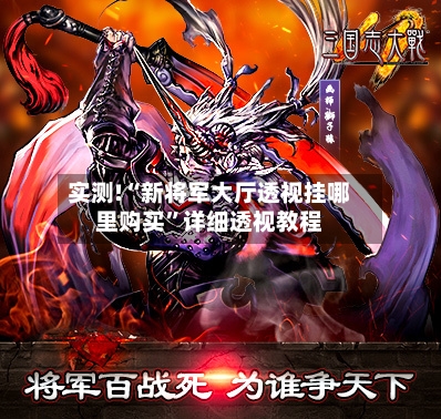 实测!“新将军大厅透视挂哪里购买	”详细透视教程-第1张图片