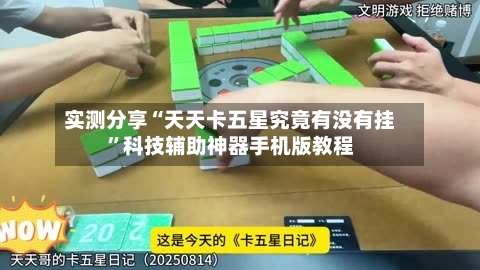 实测分享“天天卡五星究竟有没有挂	”科技辅助神器手机版教程-第1张图片