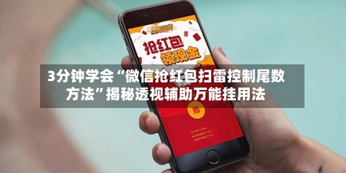 3分钟学会“微信抢红包扫雷控制尾数方法”揭秘透视辅助万能挂用法-第2张图片