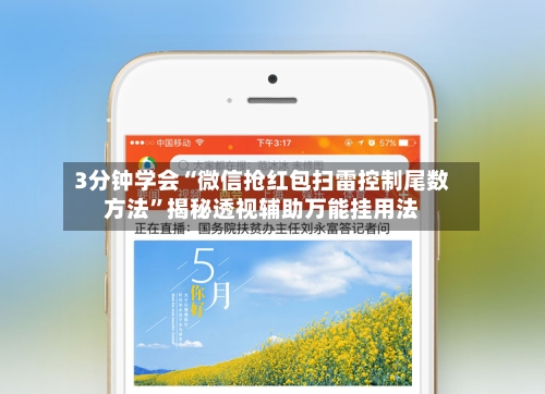 3分钟学会“微信抢红包扫雷控制尾数方法	”揭秘透视辅助万能挂用法-第1张图片