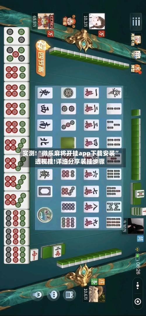 实测!“微乐麻将开挂app下载安装”透视挂!详细分享装挂步骤-第2张图片