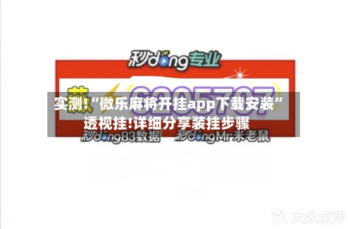 实测!“微乐麻将开挂app下载安装”透视挂!详细分享装挂步骤-第3张图片