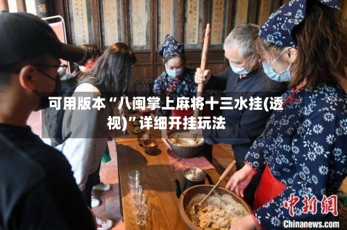 可用版本“八闽掌上麻将十三水挂(透视)”详细开挂玩法-第1张图片