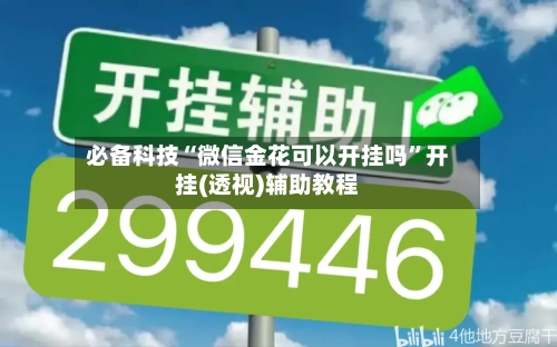 必备科技“微信金花可以开挂吗	”开挂(透视)辅助教程-第1张图片