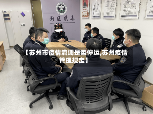 【苏州市疫情流调是否停运,苏州疫情管理规定】-第3张图片