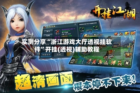 实测分享“浙江游戏大厅透视挂软件”开挂(透视)辅助教程-第1张图片