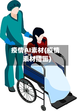 疫情AI素材(疫情素材插画)-第2张图片