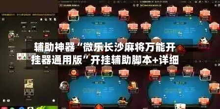 辅助神器“微乐长沙麻将万能开挂器通用版”开挂辅助脚本+详细-第1张图片