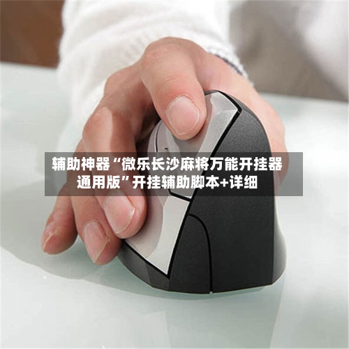 辅助神器“微乐长沙麻将万能开挂器通用版	”开挂辅助脚本+详细-第2张图片