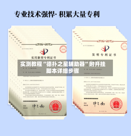 实测教程“德扑之星辅助器	”附开挂脚本详细步骤-第1张图片