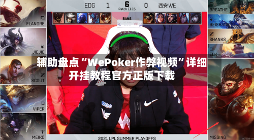 辅助盘点“WePoker作弊视频”详细开挂教程官方正版下载-第1张图片