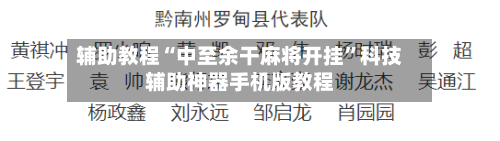 辅助教程“中至余干麻将开挂”科技辅助神器手机版教程-第2张图片