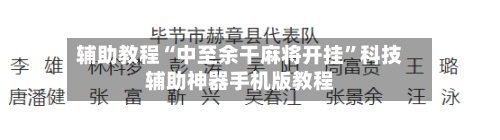 辅助教程“中至余干麻将开挂”科技辅助神器手机版教程-第3张图片