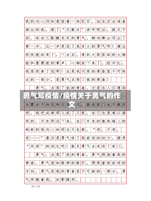 勇气写疫情/疫情关于勇气的作文-第1张图片