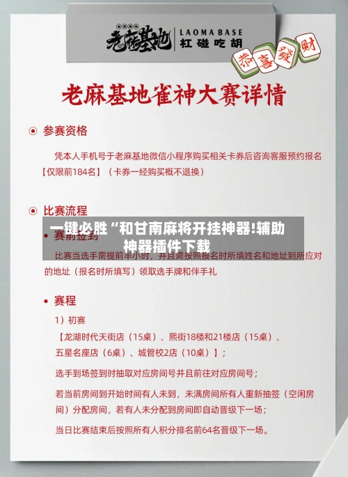 一键必胜“和甘南麻将开挂神器!辅助神器插件下载-第2张图片