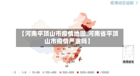 【河南平顶山市疫情地图,河南省平顶山市疫情严重吗】-第3张图片