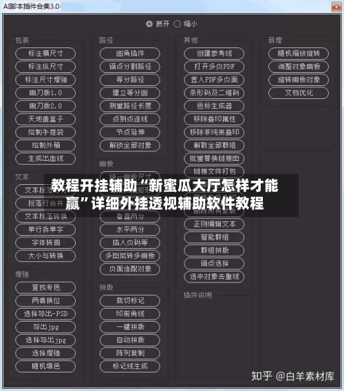 教程开挂辅助“新蜜瓜大厅怎样才能赢	”详细外挂透视辅助软件教程-第1张图片