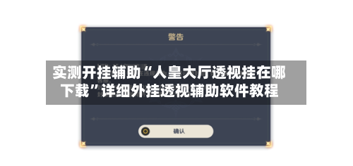 实测开挂辅助“人皇大厅透视挂在哪下载	”详细外挂透视辅助软件教程-第1张图片