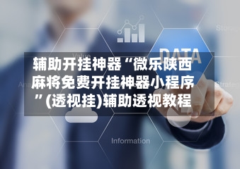 辅助开挂神器“微乐陕西麻将免费开挂神器小程序”(透视挂)辅助透视教程-第1张图片