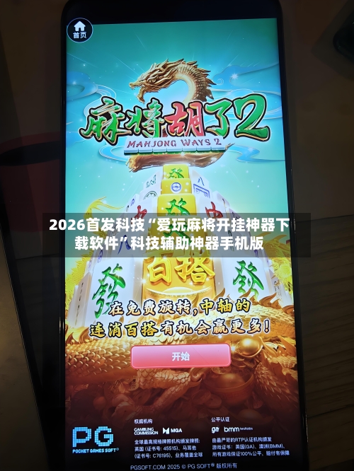 2026首发科技“爱玩麻将开挂神器下载软件	”科技辅助神器手机版-第3张图片