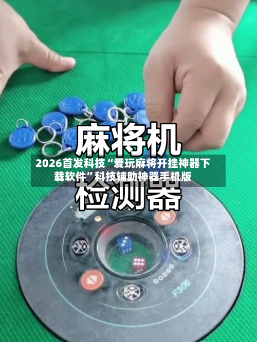2026首发科技“爱玩麻将开挂神器下载软件”科技辅助神器手机版-第2张图片