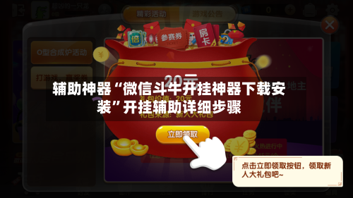 辅助神器“微信斗牛开挂神器下载安装”开挂辅助详细步骤-第1张图片
