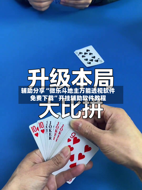 辅助分享“微乐斗地主万能透视软件免费下载”开挂辅助软件教程-第1张图片