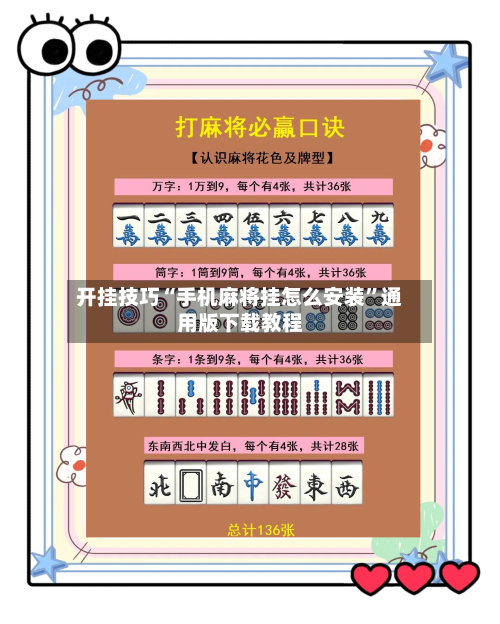 开挂技巧“手机麻将挂怎么安装	”通用版下载教程-第1张图片