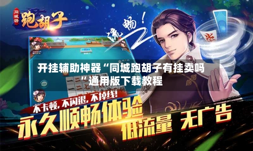 开挂辅助神器“同城跑胡子有挂卖吗	”通用版下载教程-第2张图片