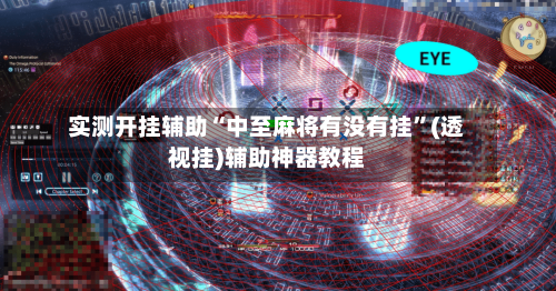 实测开挂辅助“中至麻将有没有挂”(透视挂)辅助神器教程-第1张图片