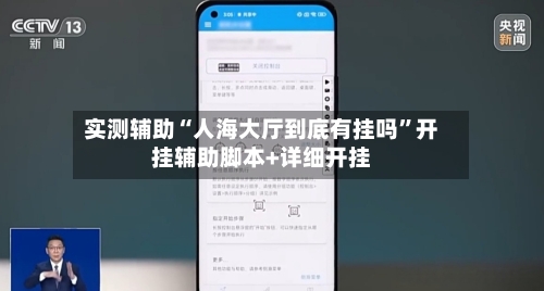 实测辅助“人海大厅到底有挂吗”开挂辅助脚本+详细开挂-第1张图片