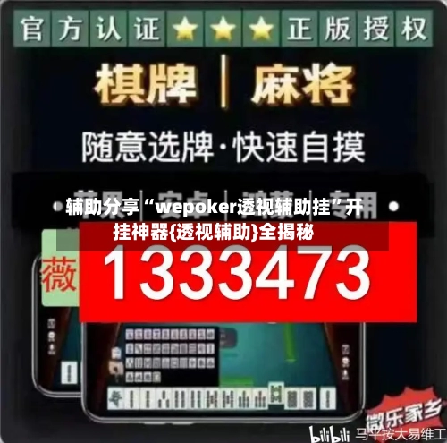 辅助分享“wepoker透视辅助挂”开挂神器{透视辅助}全揭秘-第2张图片